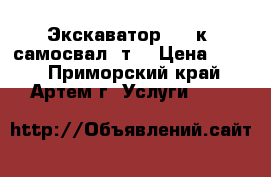 Экскаватор 0.15к. самосвал 2т. › Цена ­ 600 - Приморский край, Артем г. Услуги »    